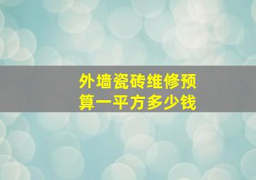 外墙瓷砖维修预算一平方多少钱