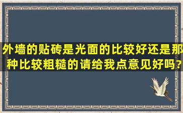 外墙的贴砖,是光面的比较好,还是那种比较粗糙的,请给我点意见好吗?