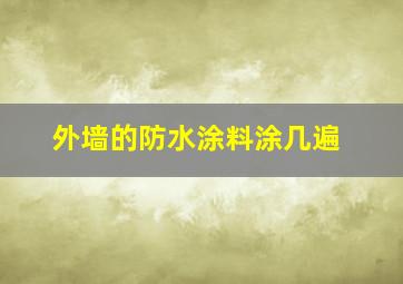 外墙的防水涂料涂几遍