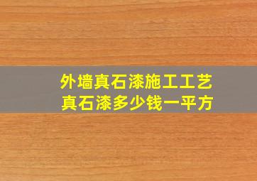 外墙真石漆施工工艺 真石漆多少钱一平方