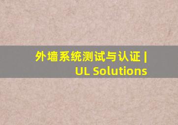 外墙系统测试与认证 | UL Solutions