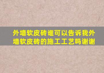 外墙软皮砖谁可以告诉我外墙软皮砖的施工工艺吗,谢谢