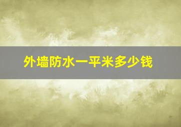 外墙防水一平米多少钱