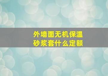 外墙面无机保温砂浆套什么定额