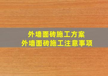 外墙面砖施工方案 外墙面砖施工注意事项