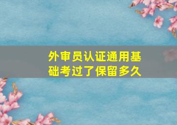 外审员认证通用基础考过了保留多久