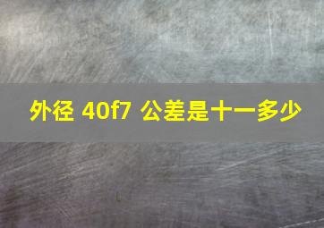 外径 40f7 公差是十一多少