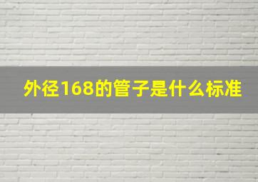 外径168的管子是什么标准