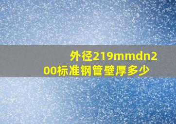 外径219mmdn200标准钢管壁厚多少(