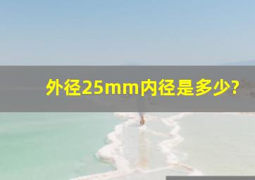 外径25mm内径是多少?