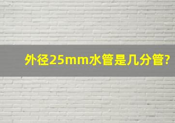 外径25mm水管是几分管?