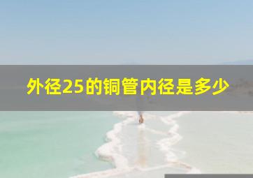 外径25的铜管内径是多少