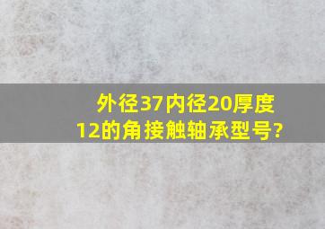 外径37内径20厚度12的角接触轴承型号?