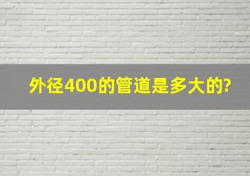 外径400的管道是多大的?