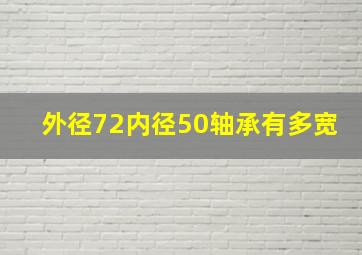 外径72内径50轴承有多宽