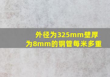 外径为325mm壁厚为8mm的钢管每米多重(