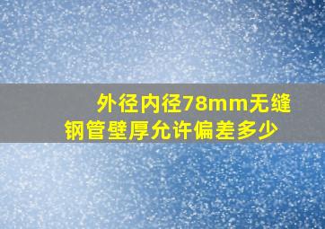 外径内径78mm无缝钢管壁厚允许偏差多少