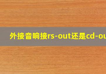 外接音响接rs-out还是cd-out