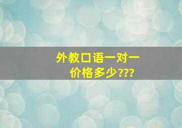 外教口语一对一价格多少???