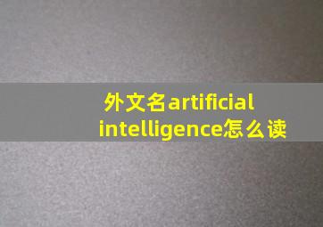 外文名artificial intelligence怎么读