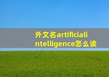 外文名artificialintelligence怎么读