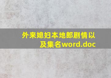 外来媳妇本地郎剧情以及集名word.doc