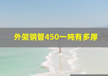 外架钢管450一吨有多厚(