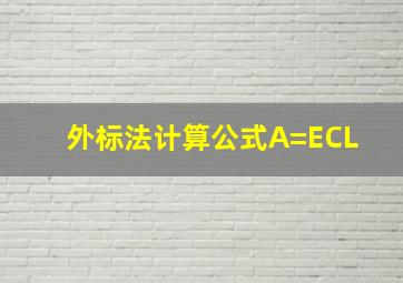 外标法计算公式A=ECL 