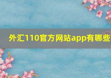 外汇110官方网站app有哪些?