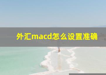 外汇macd怎么设置准确