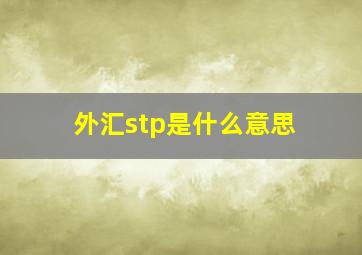 外汇stp是什么意思