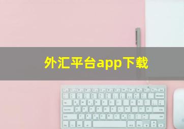 外汇平台app下载