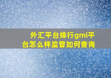 外汇平台排行gmi平台怎么样监管如何查询