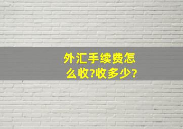 外汇手续费怎么收?收多少?