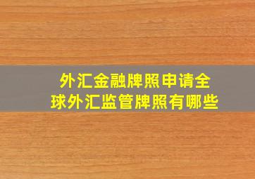 外汇金融牌照申请,全球外汇监管牌照有哪些