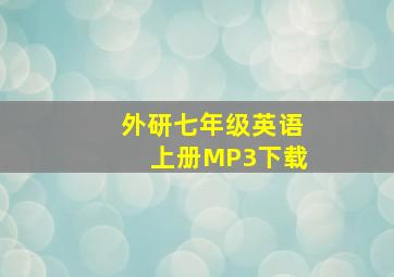 外研七年级英语上册MP3下载