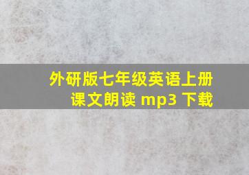 外研版七年级英语上册课文朗读 mp3 下载