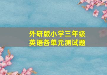 外研版小学三年级英语各单元测试题