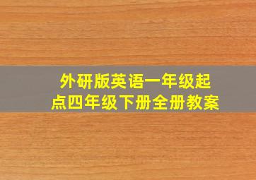 外研版英语一年级起点四年级下册全册教案