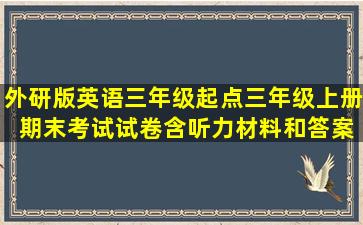 外研版英语三年级起点三年级上册 期末考试试卷(含听力材料和答案)