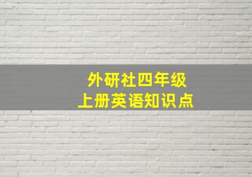 外研社四年级上册英语知识点