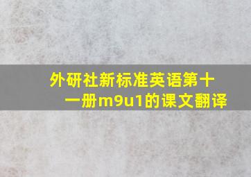 外研社新标准英语第十一册m9u1的课文翻译