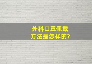 外科口罩佩戴方法是怎样的?