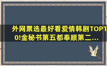 外网票选「最好看爱情韩剧」TOP10!《金秘书》第五,《都奉顺》第二...