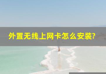 外置无线上网卡怎么安装?