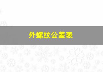 外螺纹公差表