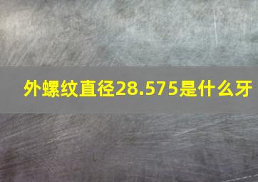 外螺纹直径28.575是什么牙