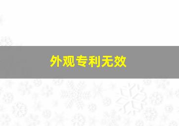 外观专利无效