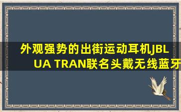 外观强势的出街运动耳机JBL UA TRAN联名头戴无线蓝牙耳机