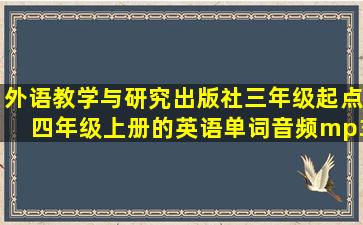 外语教学与研究出版社三年级起点四年级上册的英语单词音频mp3